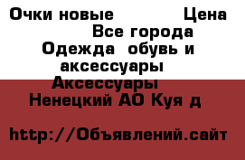 Очки новые Tiffany › Цена ­ 850 - Все города Одежда, обувь и аксессуары » Аксессуары   . Ненецкий АО,Куя д.